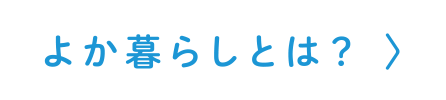 よか暮らしとは?