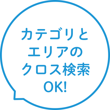 カテゴリとエリアのクロス検索OK!