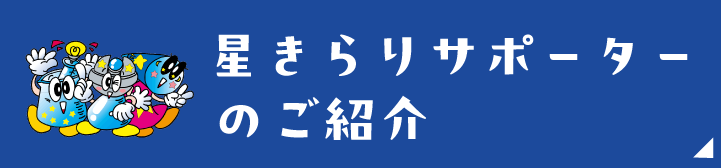 星きらりサポーター企業のご紹介