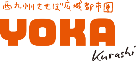 西九州させぼ広域都市圏 よか暮らし - YOKA Kurashi