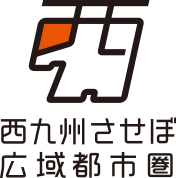 西九州させぼ広域都市圏