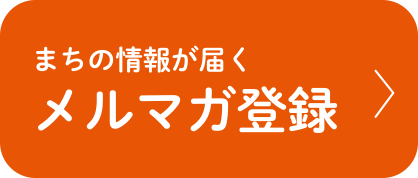 まちの情報が届くメルマガ登録