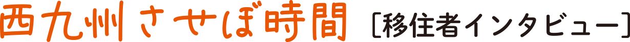 西九州させぼ時間 移住者インタビュー